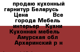 продаю кухонный гарнитур Беларусь 1000 › Цена ­ 12 800 - Все города Мебель, интерьер » Кухни. Кухонная мебель   . Амурская обл.,Архаринский р-н